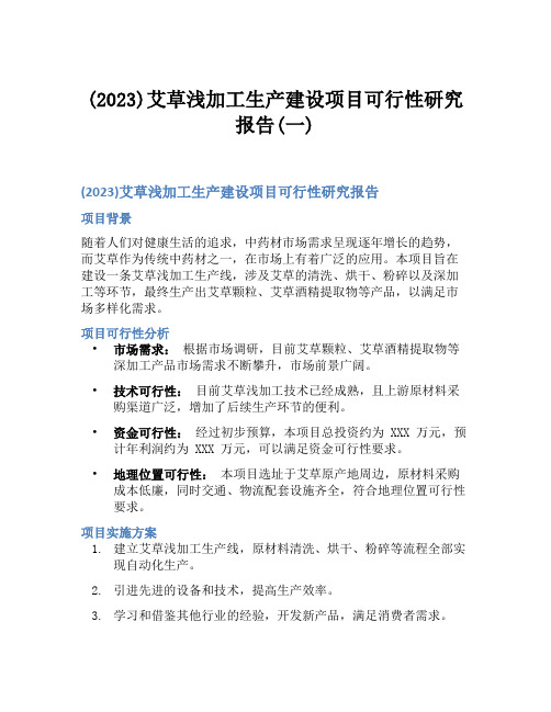 (2023)艾草浅加工生产建设项目可行性研究报告(一)