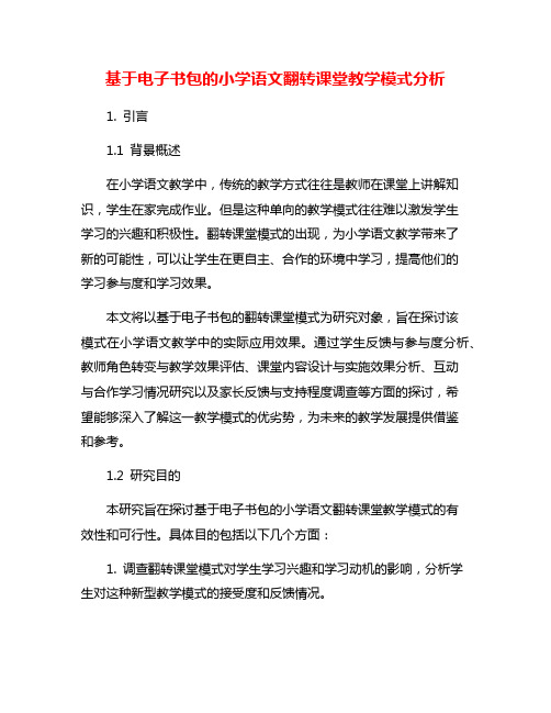 基于电子书包的小学语文翻转课堂教学模式分析