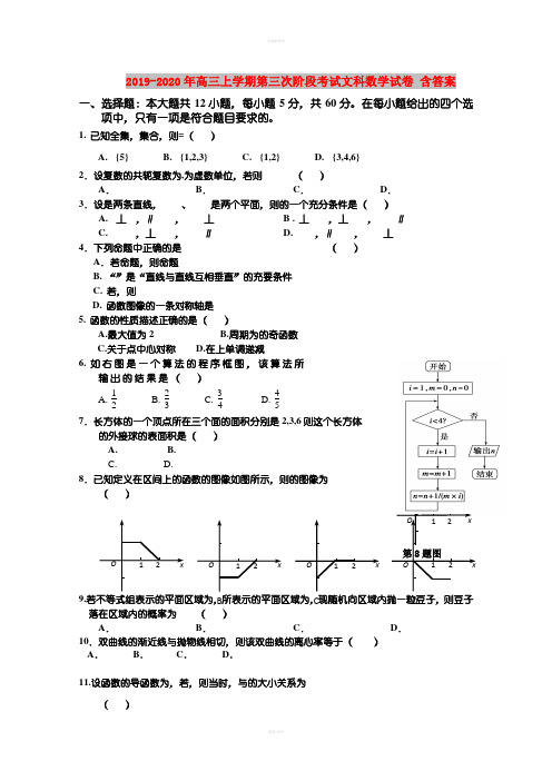 2019-2020年高三上学期第三次阶段考试文科数学试卷 含答案