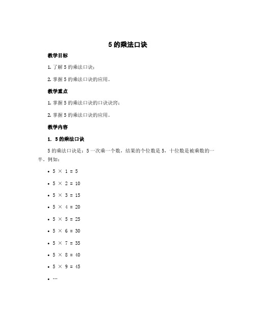 5的乘法口诀 (教案)-二年级上册数学北师大版