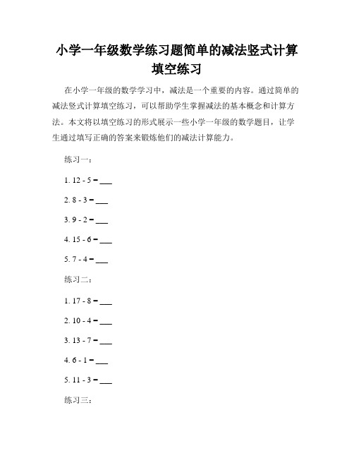 小学一年级数学练习题简单的减法竖式计算填空练习