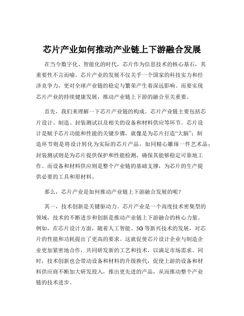 芯片产业如何推动产业链上下游融合发展