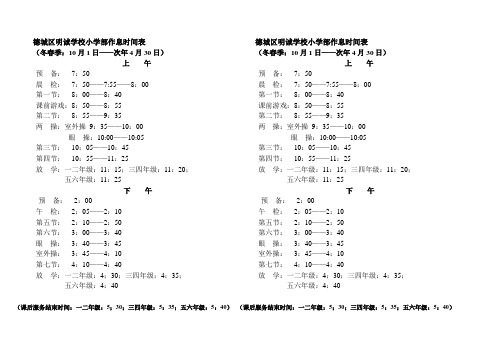 明诚学校冬春季作息时间表(小学部)