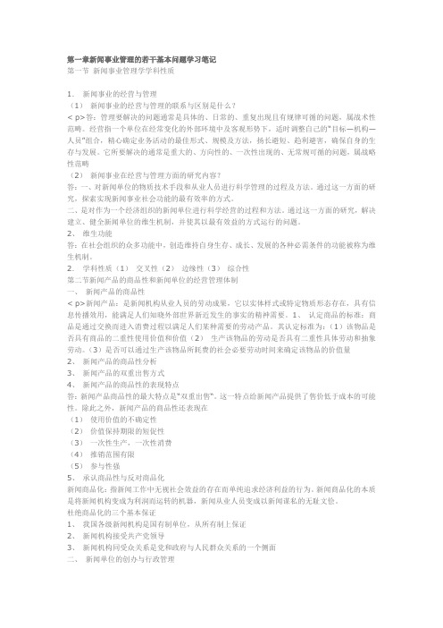 第一章新闻事业管理的若干基本问题学习笔记