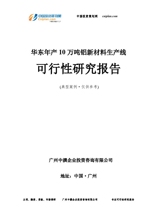 华东年产10万吨铝新材料生产线可行性研究报告-广州中撰咨询