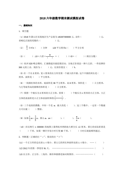 2018小学期末教学质量检测模拟试卷六年级数学卷