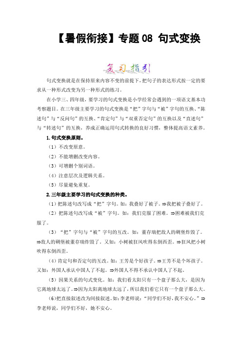 【暑假衔接】知识点专题08句式变换(讲义+试题)三升四年级语文(含答案)部编版