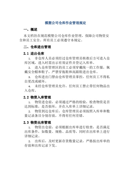 模塑公司仓库作业管理规定