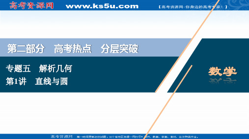 2020新课标高考数学二轮课件：第二部分专题五 第1讲 直线与圆