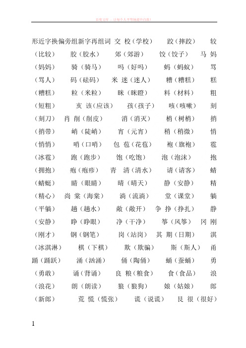换偏旁组新字再组词 (1)