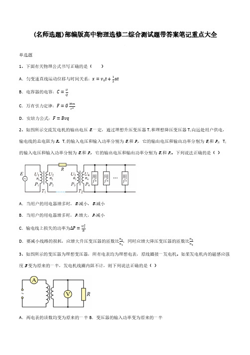 部编版高中物理选修二综合测试题带答案笔记重点大全