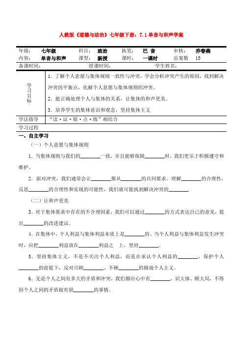 人教版道德与法治七年级下册：7.1单音与和声学案