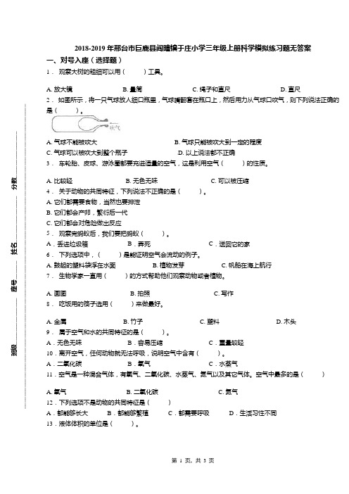 2018-2019年邢台市巨鹿县阎疃镇于庄小学三年级上册科学模拟练习题无答案
