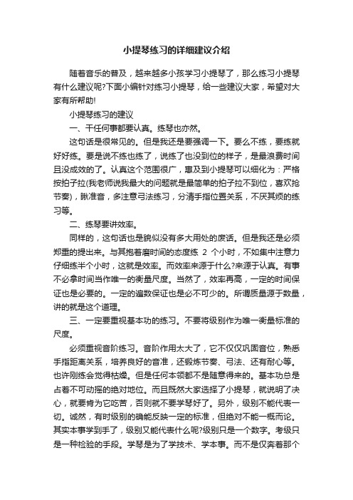 小提琴练习的详细建议介绍