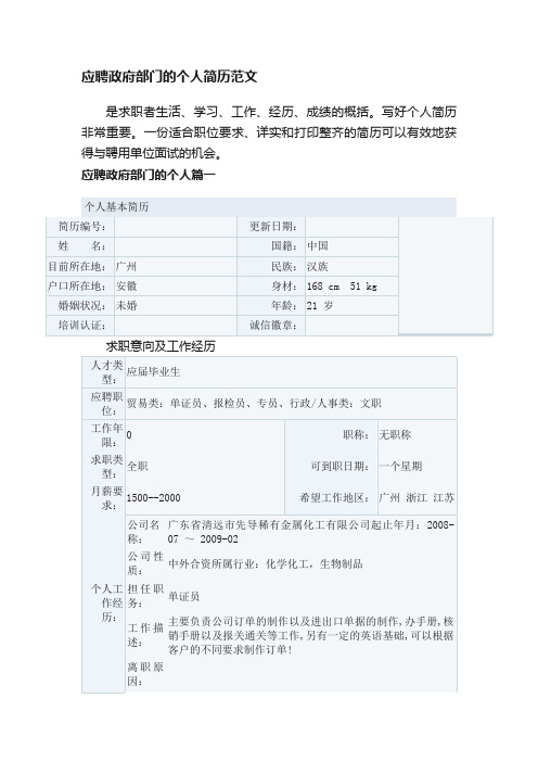 应聘政府部门的个人简历范文