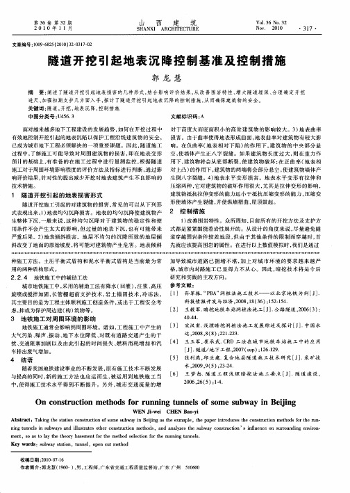 隧道开挖引起地表沉降控制基准及控制措施