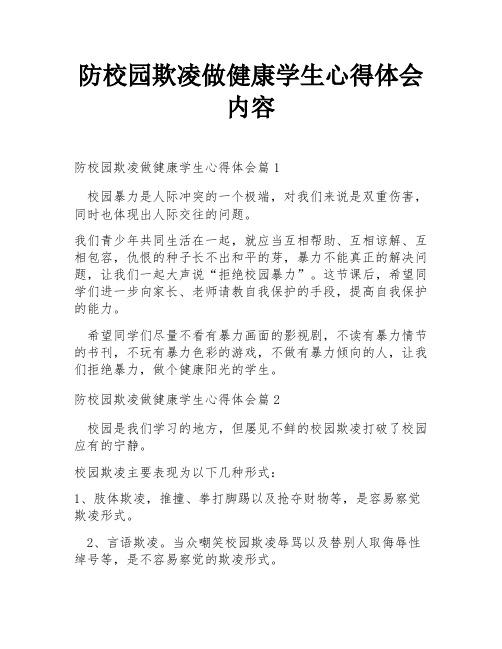 防校园欺凌做健康学生心得体会内容