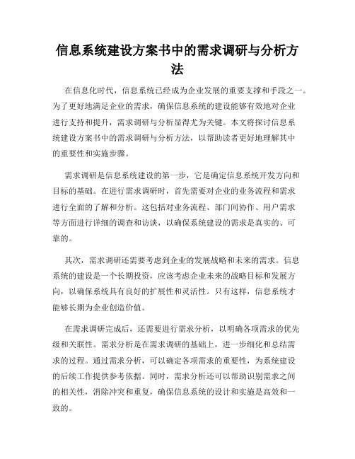 信息系统建设方案书中的需求调研与分析方法