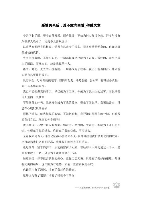 爱情失去后,总不敢去回首-伤感文章