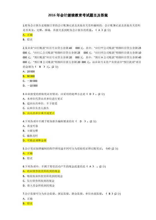 【VIP专享】2016年会计继续教育考试及答案