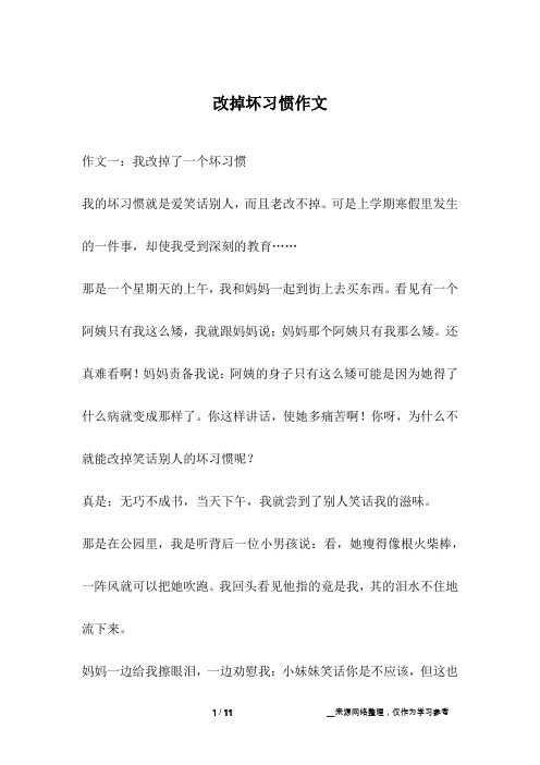 改掉坏习惯作文