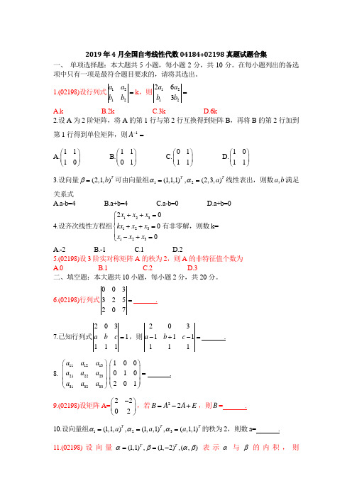 2019年4月全国自考线性代数02198真题试题