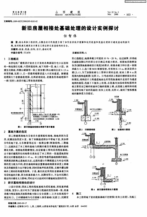 新旧房屋相接处基础处理的设计实例探讨