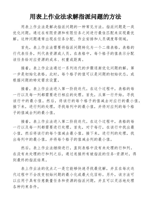 用表上作业法求解指派问题的方法