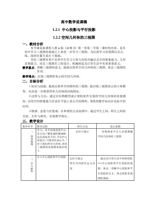 高中数学《空间几何体的三视图》说课稿