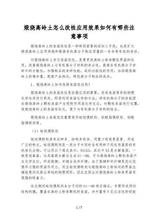 煅烧高岭土怎么改性应用效果如何有哪些注意事项