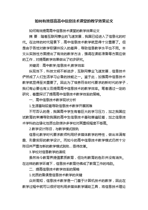 如何有效提高高中信息技术课堂的教学效果论文