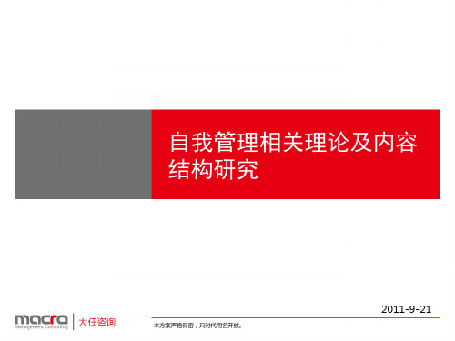 自我管理相关理论及内容结构研究