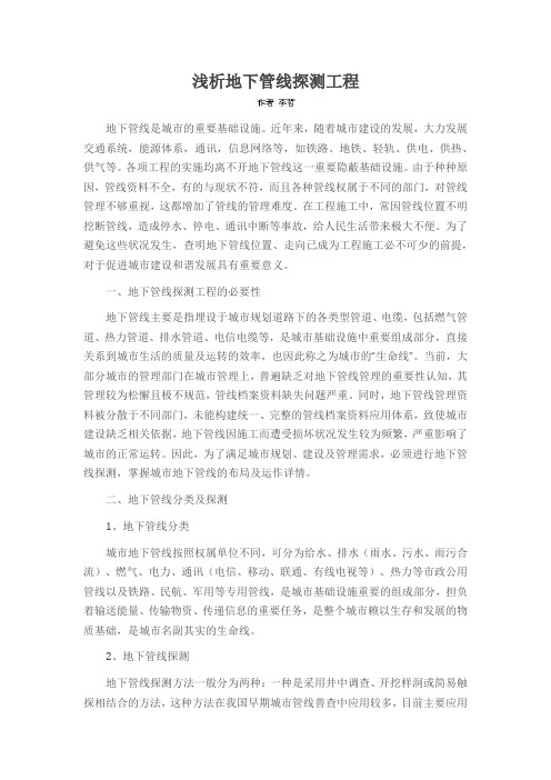 浅析地下管线探测工程
