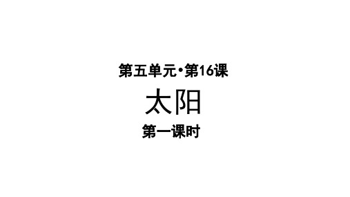 部编人教版小学五年级语文上册第16课《太阳》优秀课件