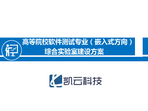 高等院校软件测试专业(嵌入式方向)综合实验室建设方案