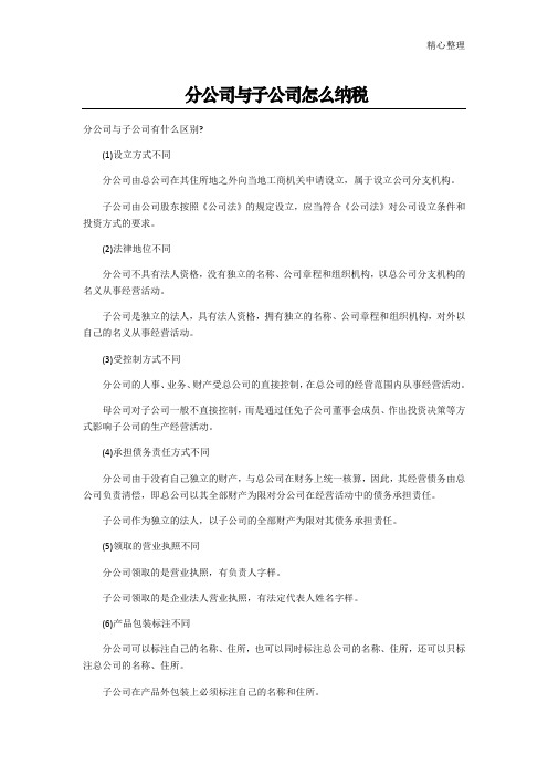 分公司与子公司怎么纳税