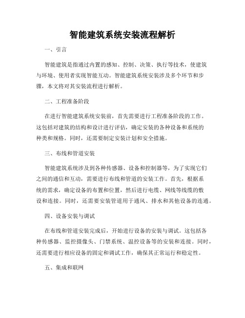 智能建筑系统安装流程解析