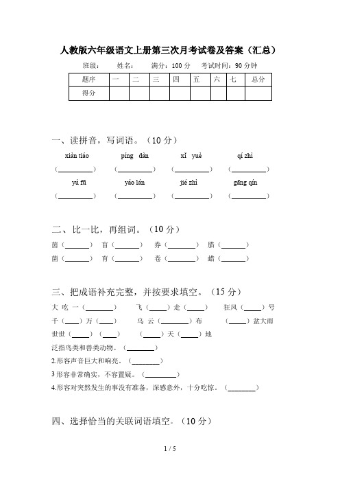 人教版六年级语文上册第三次月考试卷及答案(汇总)