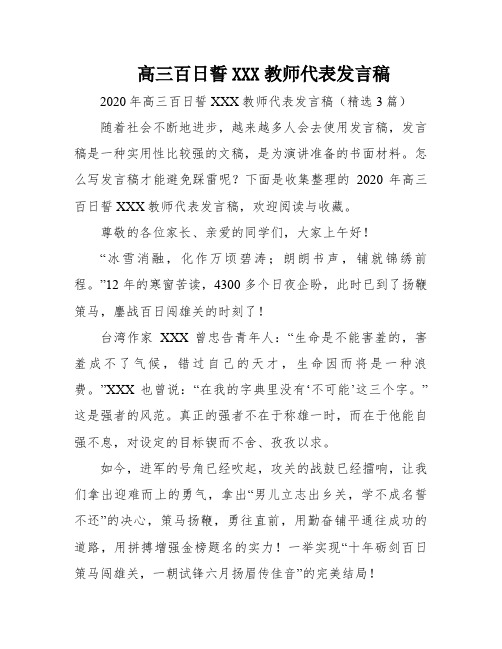 高三百日誓XXX教师代表发言稿