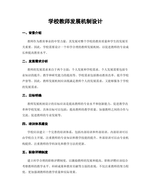 学校教师发展机制设计