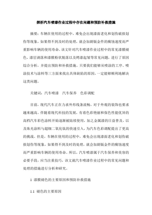 探析汽车喷漆作业过程中存在问题和预防补救措施