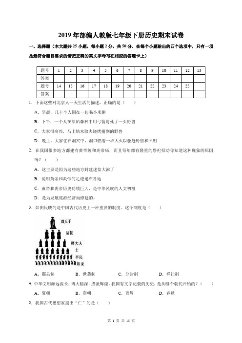 2019年部编人教版七年级下册历史期末检测试卷(含答案解析)