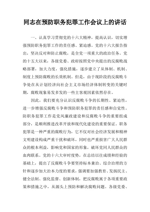 同志在预防职务犯罪工作会议上的讲话