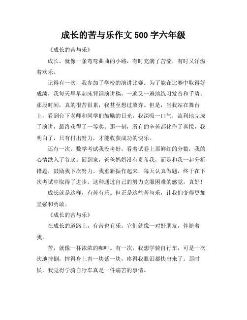 成长的苦与乐作文500字六年级