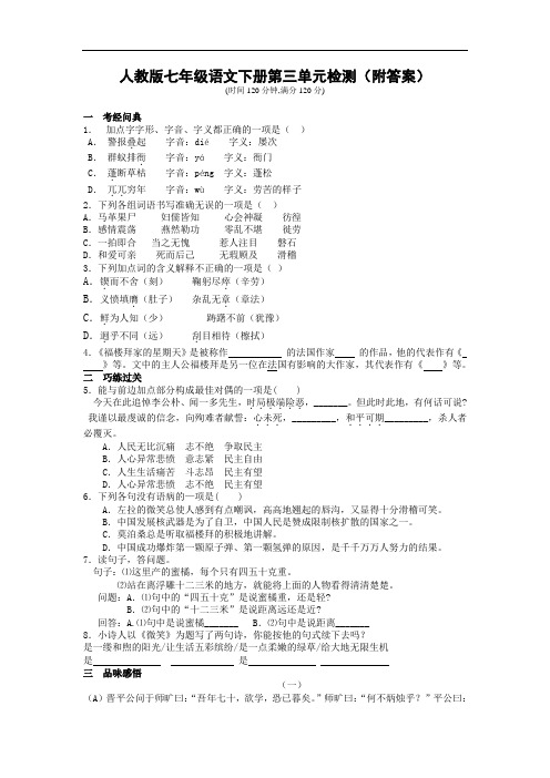 人教版语文七年级下册第三单元质量过关检测试卷附参考答案