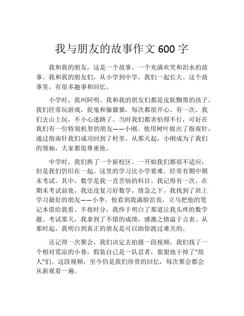 我与朋友的故事作文600字