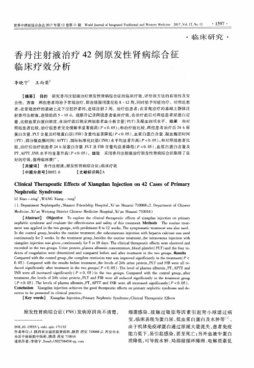 香丹注射液治疗42例原发性肾病综合征临床疗效分析