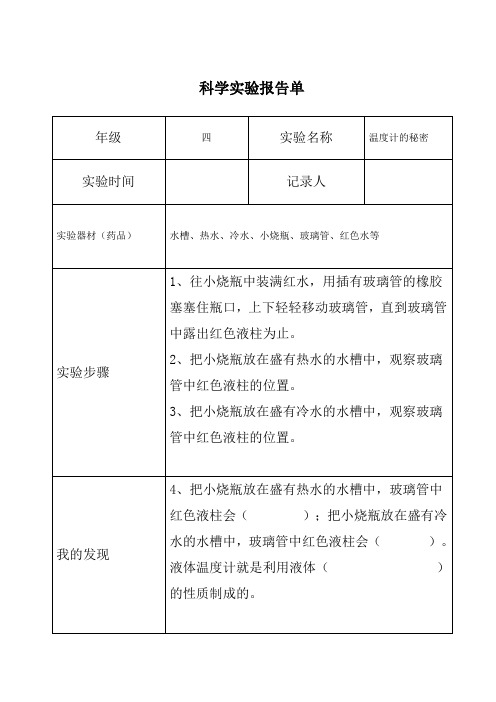 四年级科学上册《温度计的秘密》实验报告单