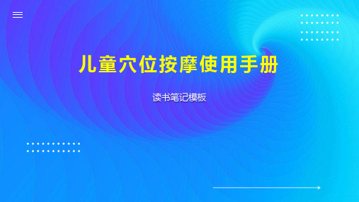 儿童穴位按摩使用手册