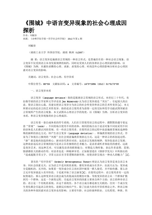 《围城》中语言变异现象的社会心理成因探析